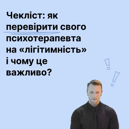 як перевірити свого психотерапевта на лігітимність і чому це важливо